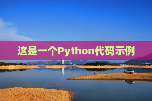 这是一个Python代码示例