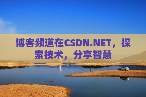 博客频道在CSDN.NET，探索技术，分享智慧