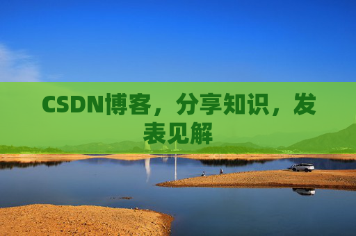 CSDN博客，分享知识，发表见解