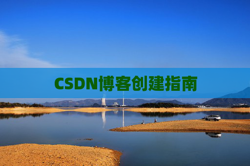 CSDN博客创建指南