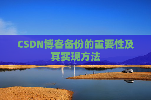 CSDN博客备份的重要性及其实现方法